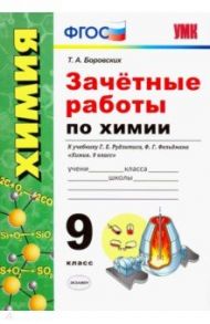 Зачётные работы по химии. 9 класс. К учебнику Г. Е. Рудзитиса, Ф. Г. Фельдмана Химия. 9 класс". ФГОС / Боровских Татьяна Анатольевна