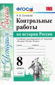 Контрольные работы по истории России. 8 класс. К уч. под ред. А. В. Торкунова "История России" ФГОС / Соловьев Ян Валерьевич