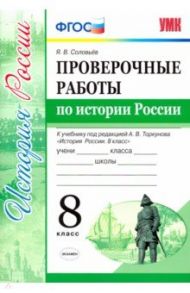 Проверочные работы по истории России. 8 класс. К уч. под ред. А. В. Торкунова "История России". ФГОС / Соловьев Ян Валерьевич