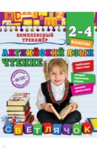 Английский язык. Чтение. 2-4 классы. ФГОС / Хацкевич Мария Александровна