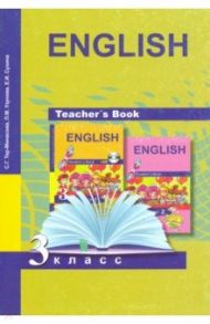 Английский язык. 3 класс. Книга для учителя. Методическое пособие / Тер-Минасова Светлана Григорьевна, Узунова Лариса Моисеевна, Сухина Елена Игоревна