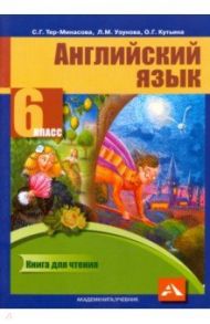 Английский язык. 6 класс. Книга для чтения / Тер-Минасова Светлана Григорьевна, Узунова Лариса Моисеевна, Кутьина Ольга Геннадьевна