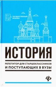 История. Репетитор для старшеклассников и поступающих в вузы / Самыгин Сергей Иванович, Самыгин Петр Сергеевич, Касьянов В. В.