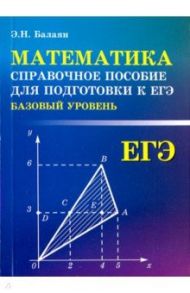 Математика. Справочное пособие для подготовки к ЕГЭ. Базовый уровень / Балаян Эдуард Николаевич