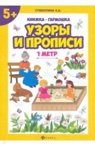 Узоры и прописи. Книжка-гармошка / Субботина Елена Александровна