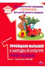 Приобщаем малышей к народной культуре. Третий год жизни / Лыкова Ирина Александровна