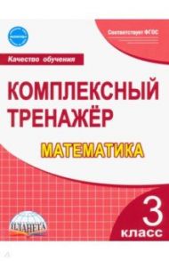 Математика. 3 класс. Комплексный тренажер. ФГОС / Сухарева Марина Анатольевна