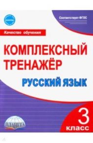 Русский язык. 3 класс. Комплексный тренажер. ФГОС / Сухарева Марина Николаевна