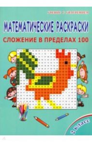 Математические раскраски. 2 класс. Сложение в пределах 100