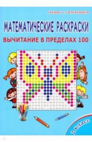 Математические раскраски. 2 класс. Вычитание в пределах 100