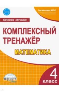 Математика. 4 класс. Комплексный тренажер. ФГОС / Сухарева Марина Николаевна