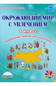 Окружающий мир с увлечением 1 класс. Развивающие задания для школьников / Карышева Елена Николаевна