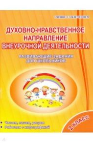 Духовно-нравственное направление внеурочной деятельности 2 класс. Развивающие задания для школьников / Хиленко Татьяна Петровна