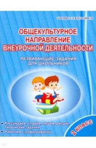 Общекультурное направление внеурочной деятельности. 2 класс. Развивающие задания для школьников / Батырева Светлана Георгиевна