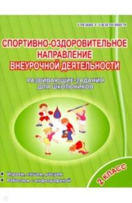 Спортивно-оздоровительное направление внеурочной деятельности 2 класс. Развивающие задания для шк. / Красноперова Вита Федоровна, Громова Любовь Анатольевна