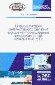 Развитие системы интерактивного обучения как элемента обеспечения инновационной деятельности вузов / Осавелюк Елена Алексеевна