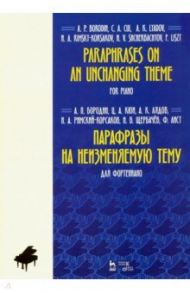 Парафразы на неизменяемую тему. Для фортепьяно. Ноты / Бородин Александр Порфирьевич, Кюи Цезарь Антонович, Лядов Анатолий Константинович