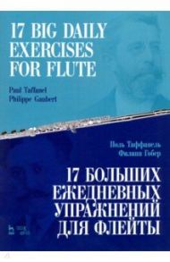 17 больших ежедневных упражнений для флейты. Ноты / Таффанель Поль, Гобер Филипп