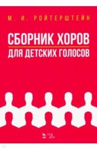 Сборник хоров для детских голосов. Ноты / Ройтерштейн Михаэль Иосифович