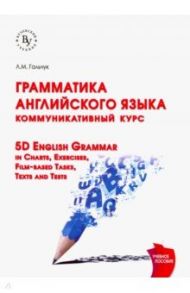 Грамматика английского языка. Коммуникативный курс / Гальчук Лариса Михайловна