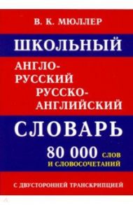 Школьный англо-русский русско-английский словарь 80 000 слов с двухсторонней транскрипцией