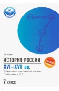 История России XVI-XVII вв. 7 класс. Подготовка к ОГЭ / Пазин Роман Викторович