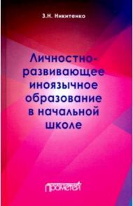 Личностно-развивающее иноязычное образование в начальной школе / Никитенко Зинаида Николаевна