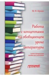 Работа с концептами на обобщающем уроке литературы. Учебно-методическое пособие для словесников / Шутан Мстислав Исаакович