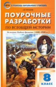 Всеобщая история. История Нового времени 1800-1900. 8 класс. Поурочные разработки к уч. А.Я.Юдовской / Поздеев Алексей Владимирович