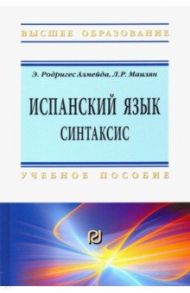 Испанский язык. Интенсивный курс. Синтаксис. Учебное пособие / Маилян Левон Рафаэлович, Родригес Алмейда Эмилия