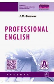 Professional English. Учебник / Фишман Любовь Марковна