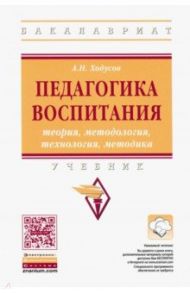 Педагогика воспитания. Теория, методология, технология, методика. Учебник / Ходусов Александр Николаевич