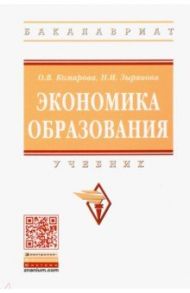 Экономика образования. Учебник / Комарова Оксана Викторовна, Зырянова Наталья Искандарьевна