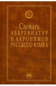 Словарь аббревиатур и акронимов русского языка / Елисеев Игорь Александрович