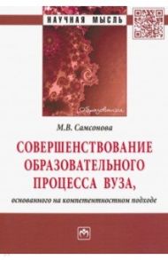 Совершенствование образовательного процесса вуза, основанного на компетентностном подходе / Самсонова Майя Викторовна