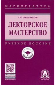 Лекторское мастерство. Учебное пособие / Михальская Анна Константиновна