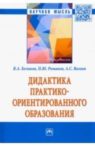 Дидактика практико-ориентированного образования / Беликов Владимир Александрович, Валеев Азат Абзалович, Романов Петр Юрьевич