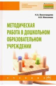 Методическая работа в дошкольном образовательном учреждении. Учебник / Виноградова Надежда Александровна, Микляева Наталья Викторовна