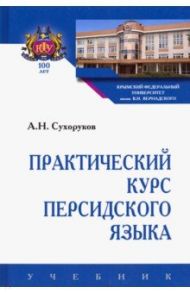 Практический курс персидского языка. Учебник / Сухоруков Алексей Николаевич