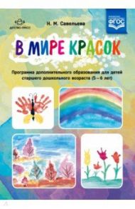 В мире красок. 5-6 лет. Программа дополнительного образования. ФГОС / Савельева Надежда Михайловна