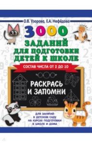 3000 заданий для подготовки детей к школе. Раскрась и запомни / Узорова Ольга Васильевна, Нефедова Елена Алексеевна