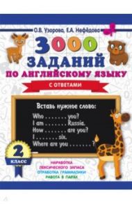 Английский язык. 2 класс. 3000 заданий / Узорова Ольга Васильевна, Нефедова Елена Алексеевна