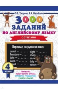 Английский язык. 4 класс. 3000 заданий / Узорова Ольга Васильевна, Нефедова Елена Алексеевна