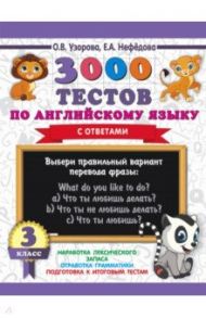 Английский язык. 3 класс. 3000 тестов / Узорова Ольга Васильевна, Нефедова Елена Алексеевна