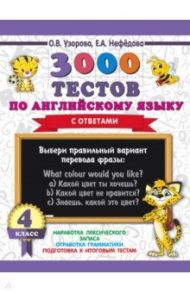 Английский язык. 4 класс. 3000 тестов / Узорова Ольга Васильевна, Нефедова Елена Алексеевна