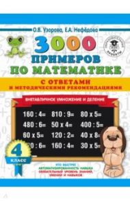 Математика. 4 класс. Внетабличное умножение и деление / Нефедова Елена Алексеевна, Узорова Ольга Васильевна