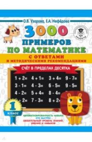 Математика. 1 класс. Счет в пределах 10. С ответами / Нефедова Елена Алексеевна, Узорова Ольга Васильевна