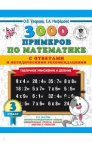 Математика. 3 класс. Табличное умножение / Узорова Ольга Васильевна, Нефедова Елена Алексеевна