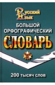 Большой орфографический словарь русского языка. 200 000 слов / Федорова Татьяна Леонидовна