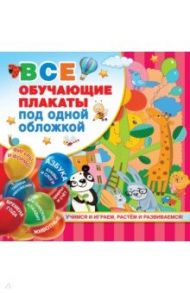 Все обучающие плакаты под одной обложкой. От азбуки до таблицы умножения